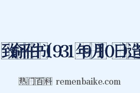 致俞平伯书（1931年9月10日）造句是什么意思的图片